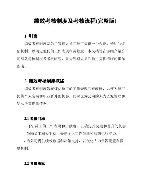 绩效考核制度及考核流程(完整版)
