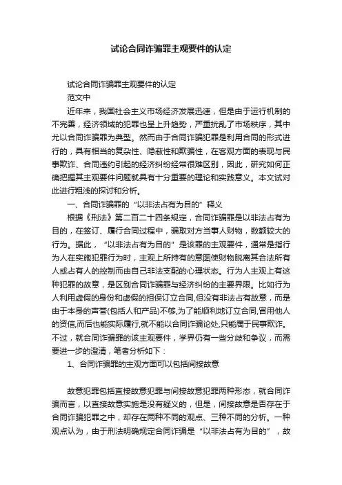试论合同诈骗罪主观要件的认定