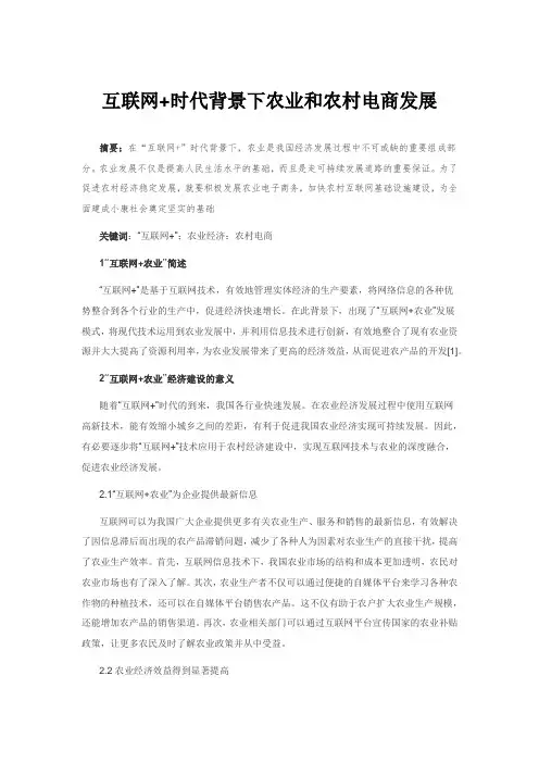 互联网+时代背景下农业和农村电商发展