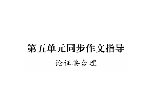 秋九年级语文部编版习题课件：第五单元同步作文指导 (共12张PPT)