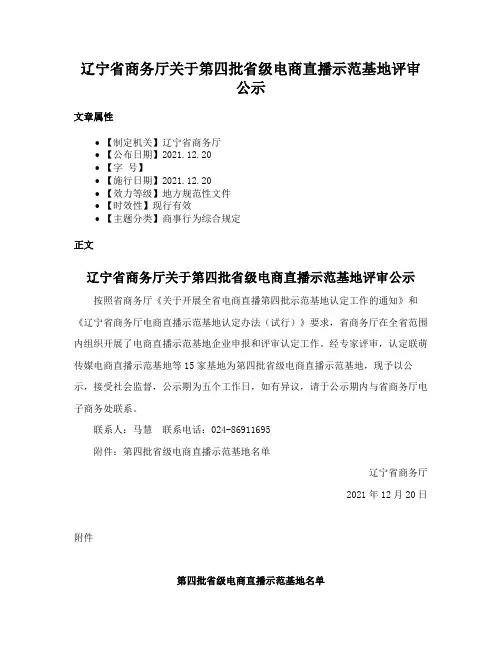 辽宁省商务厅关于第四批省级电商直播示范基地评审公示