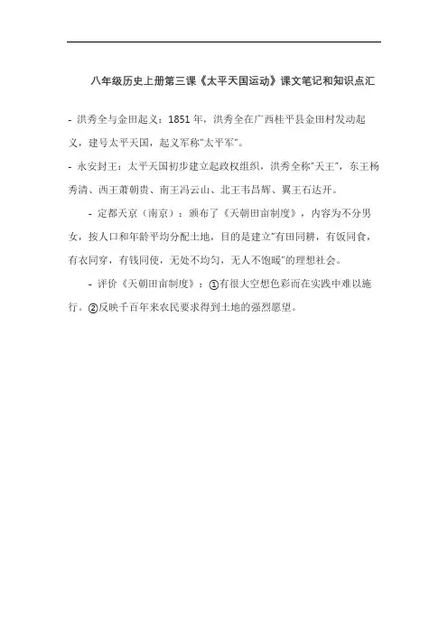 八年级历史上册第三课《太平天国运动》课文笔记和知识点汇