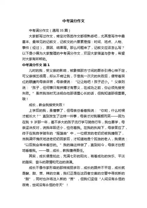 中考满分作文（通用35篇）