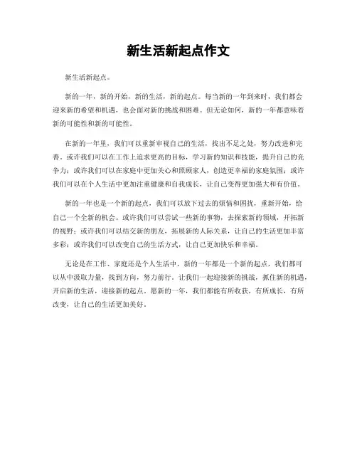 新生活新起点作文
