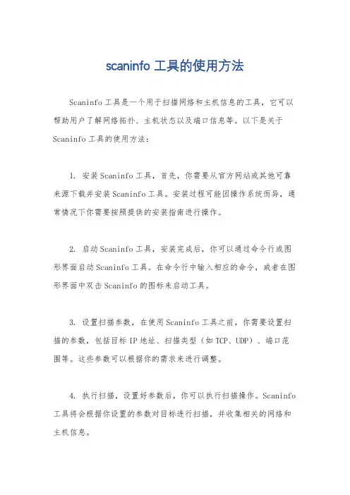 scaninfo工具的使用方法