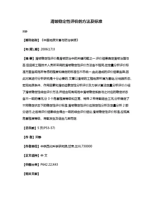 滑坡稳定性评价的方法及标准