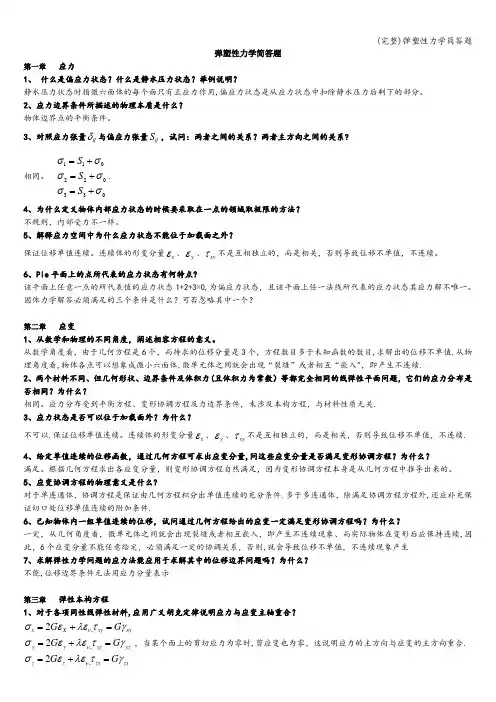 (完整)弹塑性力学简答题