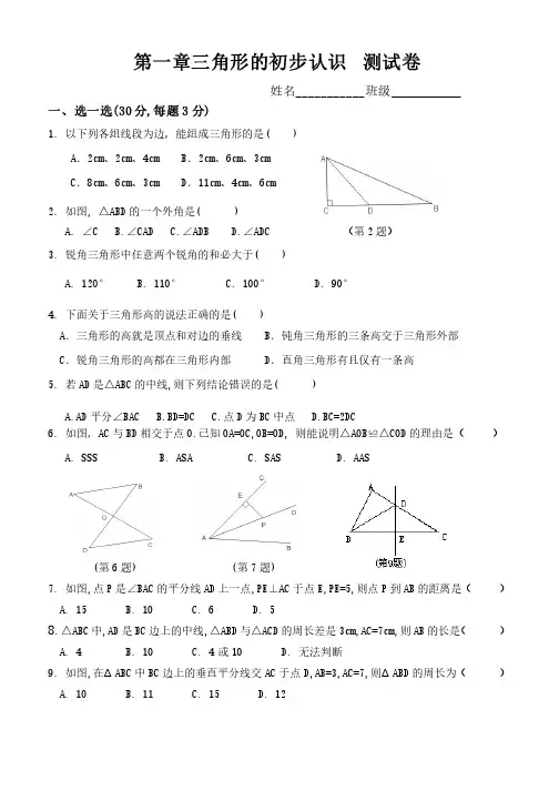 第一章三角形的初步认识测试卷含答案