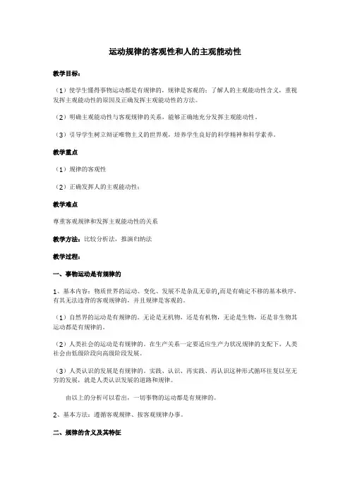哲学基础——运动规律的客观性和人的主观能动性