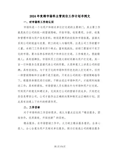 2024年竞聘市场科主管岗位工作计划书例文(二篇)