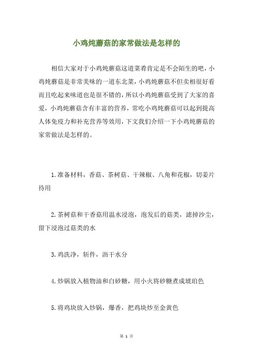 小鸡炖蘑菇的家常做法是怎样的