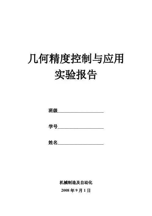 几何精度控制与应用实验报告