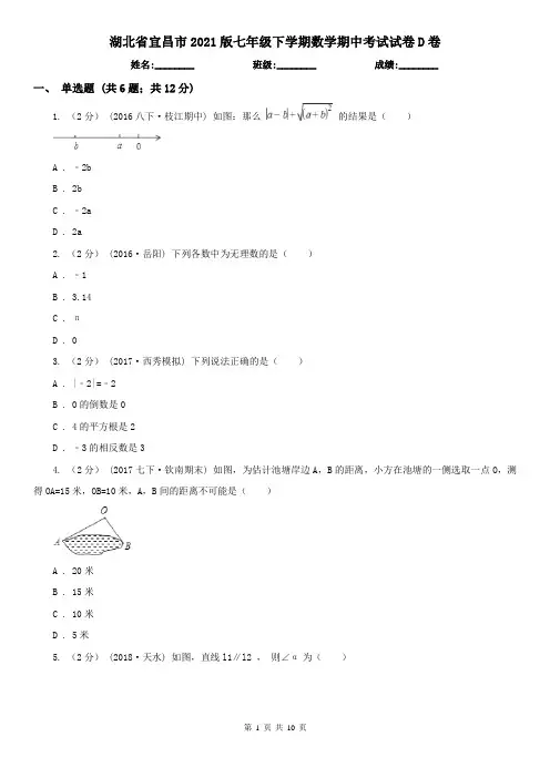 湖北省宜昌市2021版七年级下学期数学期中考试试卷D卷