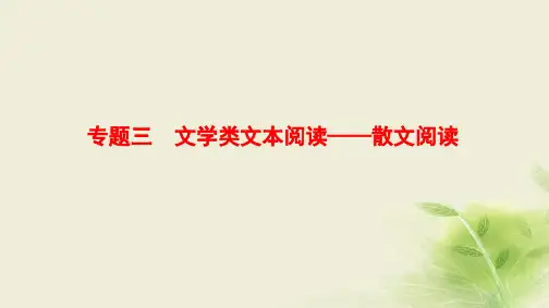 2019版高考语文一轮复习PPT课件(通用版)第一部分专题三第一节整体阅读学会快速读文