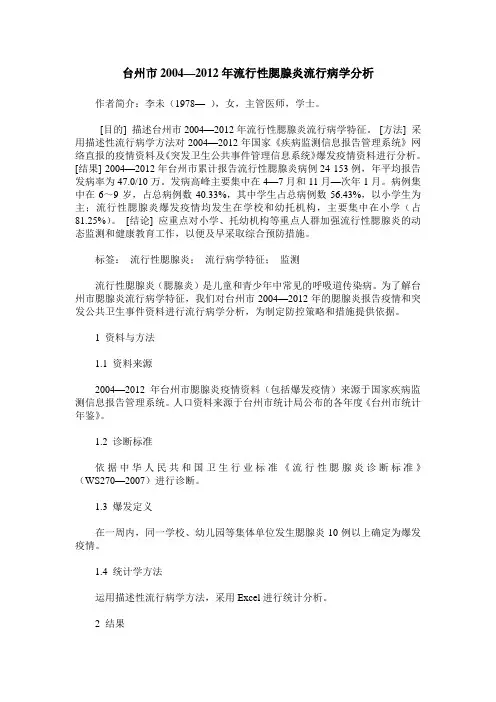 台州市2004—2012年流行性腮腺炎流行病学分析