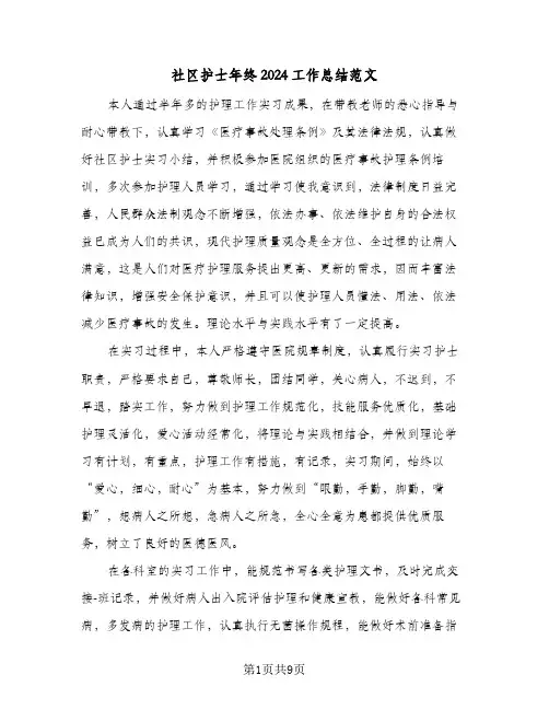 社区护士年终2024工作总结范文(4篇)