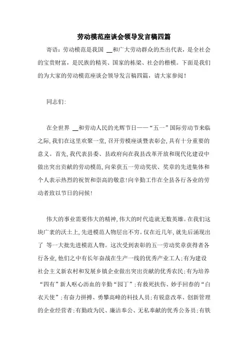 劳动模范座谈会领导发言稿四篇