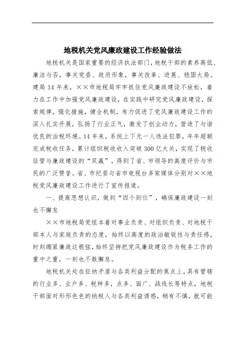 地税机关党风廉政建设工作经验做法