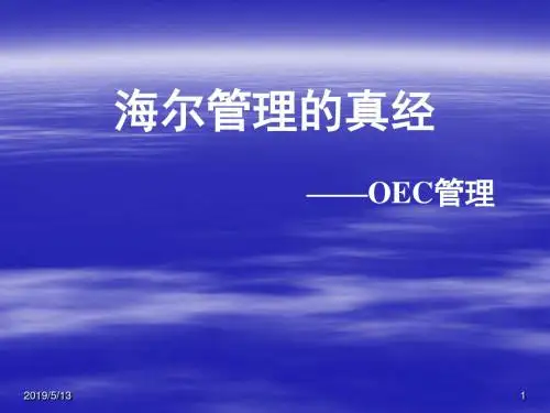 [经管营销]海尔管理的真经-OEC管理