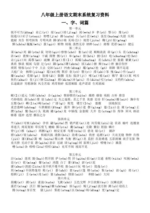 人教版语文八年级上册期末复习分单元每课知识点归纳及文学常识1