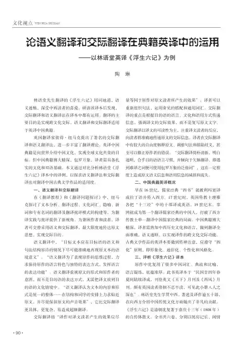 论语义翻译和交际翻译在典籍英译中的运用——以林语堂英译《浮生