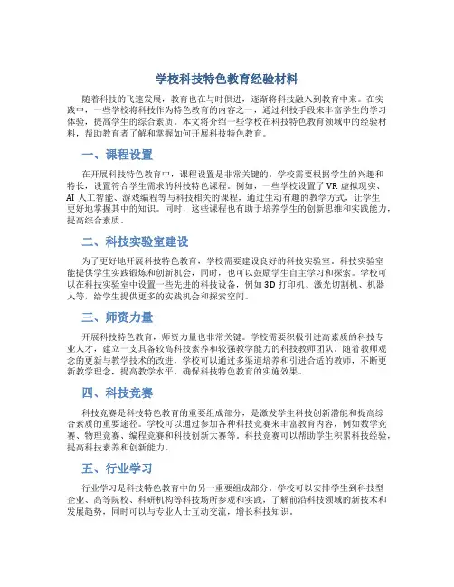 学校科技特色教育经验材料