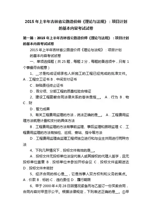 2015年上半年吉林省公路造价师《理论与法规》：项目计划的基本内容考试试卷
