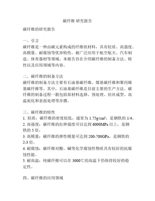 碳纤维 研究报告