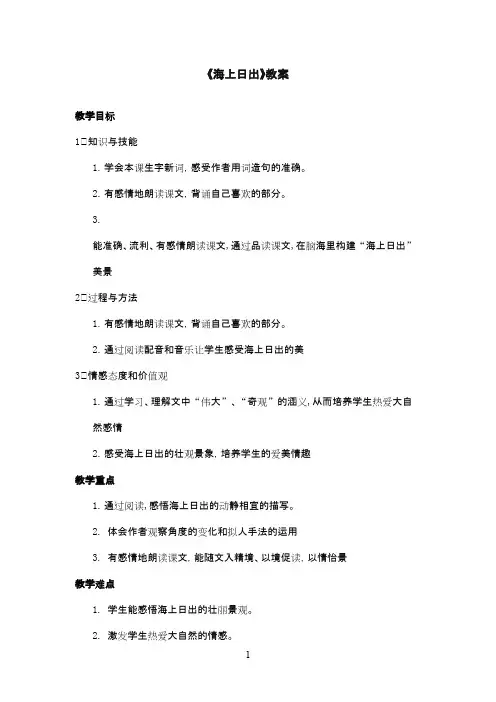 最新北师版小学语文四年级下册《海上日出》优秀教案