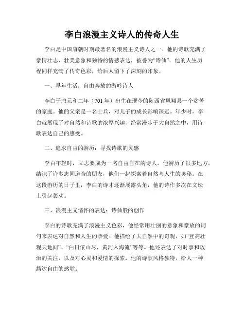李白浪漫主义诗人的传奇人生
