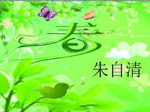 《春》——人教版七年级上册第一单元第一篇课文
