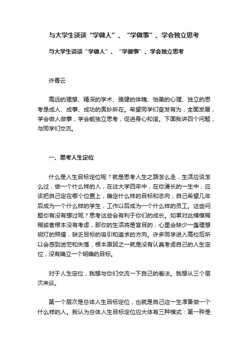 与大学生谈谈“学做人”、“学做事”、学会独立思考