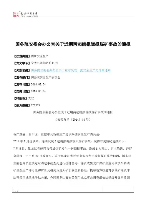 国务院安委会办公室关于近期两起瞒报谎报煤矿事故的通报