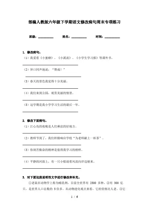部编人教版六年级下学期语文修改病句周末专项练习