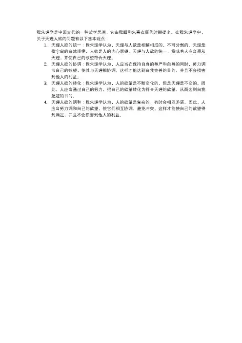 程朱理学中关于天理人欲问题的基本观点