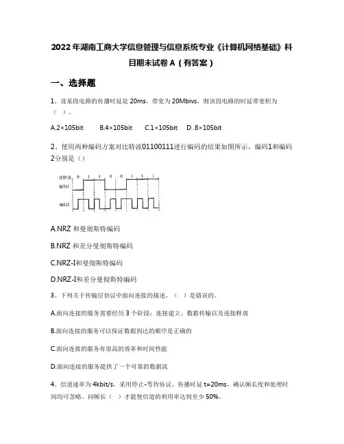 2022年湖南工商大学信息管理与信息系统专业《计算机网络基础》科目期末试卷A(有答案)