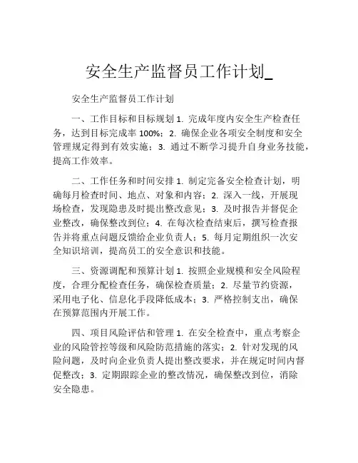安全生产监督员工作计划_