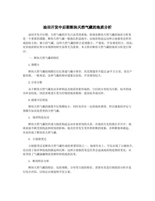 油田开发中后期断块天然气藏的地质分析