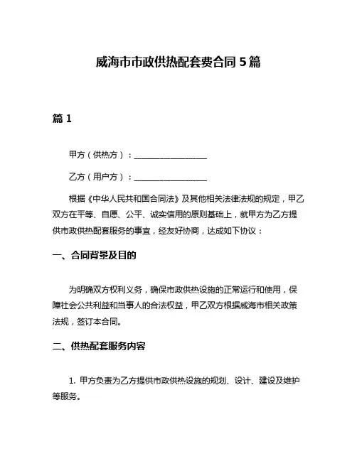 威海市市政供热配套费合同5篇