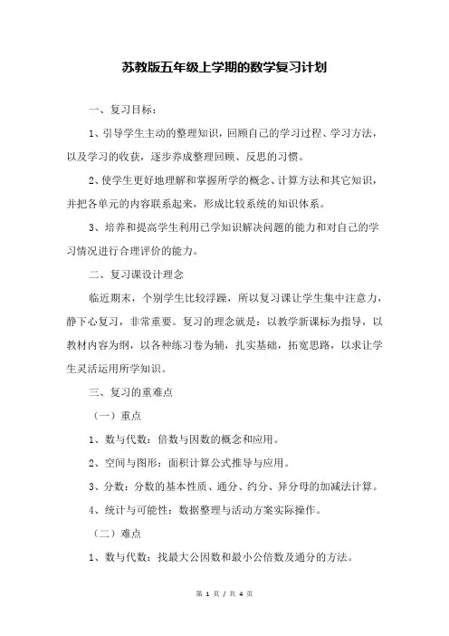 苏教版五年级上学期的数学复习计划