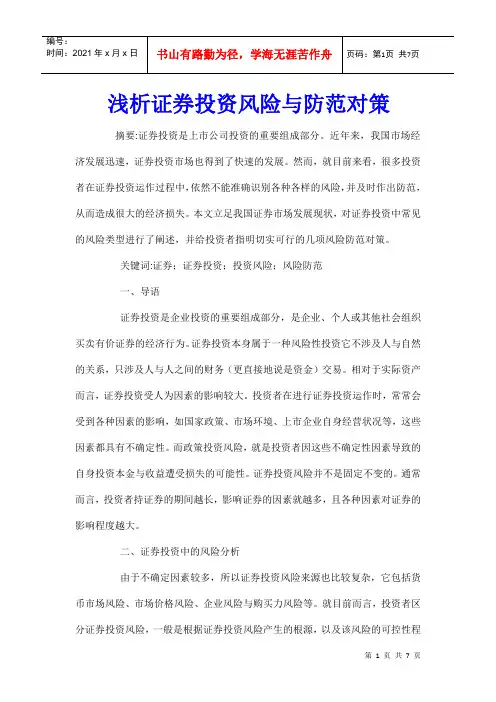 浅析证券投资风险与防范对策