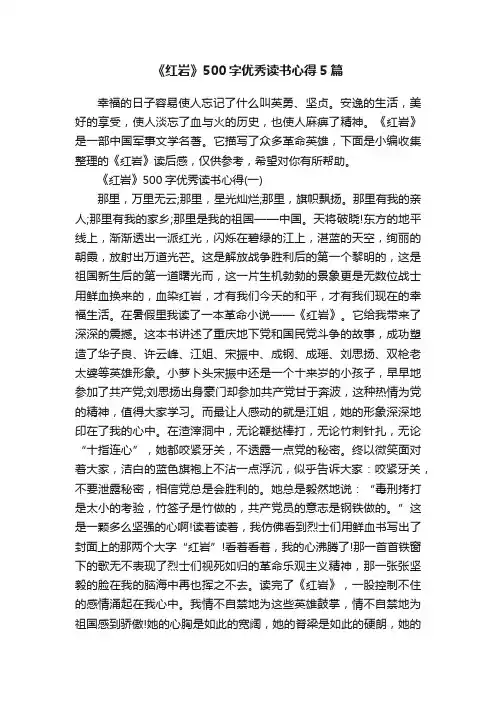 《红岩》500字优秀读书心得5篇