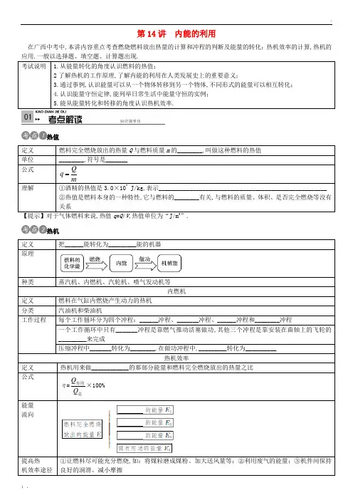 (广西专版)2016中考物理考点复习 第14讲 内能的利用