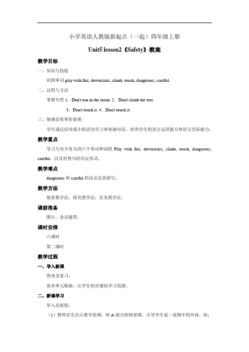 小学英语人教版新起点(一起)四年级上册Unit5  lesson2《safety》教案