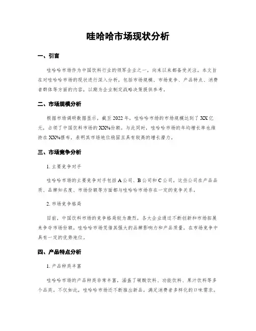 哇哈哈市场现状分析 3