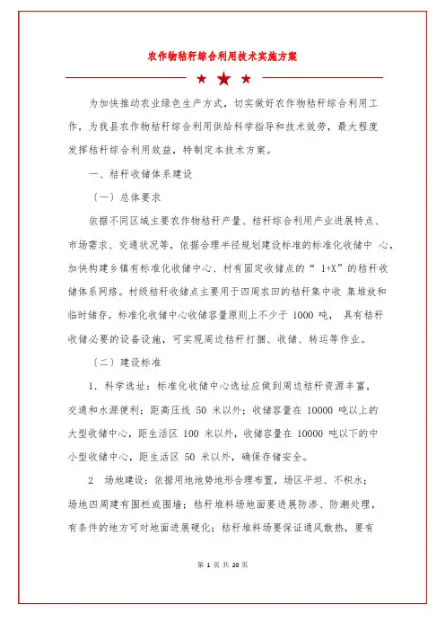 农作物秸秆综合利用技术实施方案