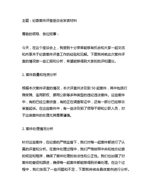 在纪委案件评查座谈会上的发言材料