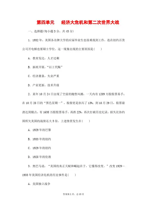 (最新)部编人教版历史九年级下册《第四单元 经济大危机和第二次世界大战》单元检测试题(含答案解析)