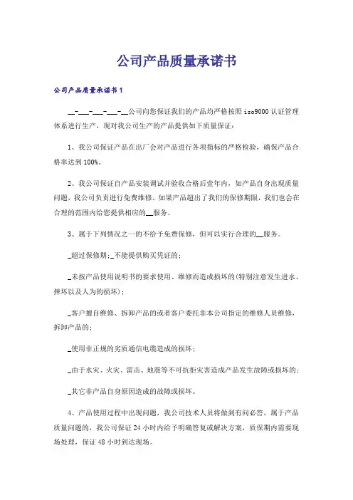 公司产品质量承诺书_1