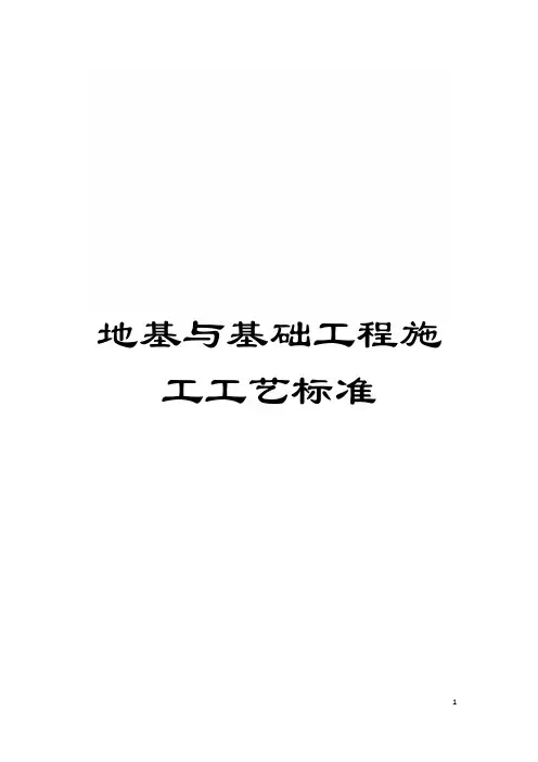地基与基础工程施工工艺标准